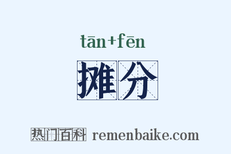 摊分是什么意思的图片